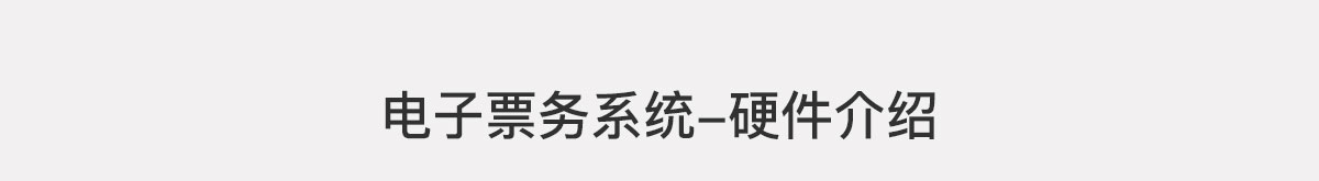 電子票務(wù)系統(tǒng)-硬件介紹